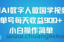 用AI数字人做国学视频，单号每天收益9张+，小白操作简单