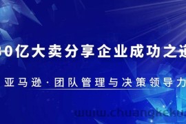 （5641期）30·亿大卖·分享企业·成功之道-亚马逊·团队管理与决策领导力