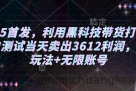 2025首发，利用黑科技带货打法，小白测试当天卖出3612利润，矩阵玩法+无限账号【揭秘】