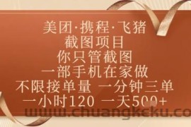 飞猪美团截图项目，你只管截图，一部手机在家做，正规平台无套路，一天5张+【揭秘】