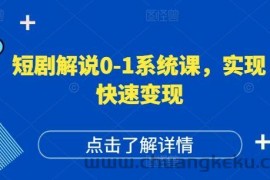 短剧解说0-1系统课，如何做正确的账号运营，打造高权重高播放量的短剧账号，实现快速变现