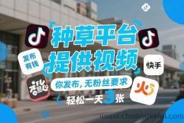 种草平台提供视频，你发布，无粉丝要求，发布就有钱，轻松一天3张+【揭秘】