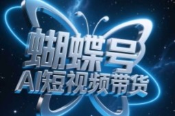 蝴蝶号AI短视频带货，暴力玩法，小白做也能起飞