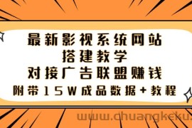 （3565期）最新影视系统网站搭建教学，对接广告联盟赚钱，附带15W成品数据+教程