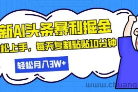 （13432期）最新头条暴利掘金，AI辅助，轻松矩阵，每天复制粘贴10分钟，轻松月入30…