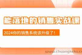 2024能落地的销售实战课：销售十步今天学，明天用，拥抱变化，迎接挑战