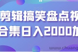 靠剪辑搞笑盘点视频合集日入2000加【揭秘】