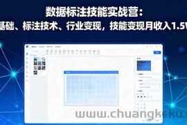 （16181期）数据标注技能实战营：AI基础、标注技术、行业变现，技能变现月收入1.5W+