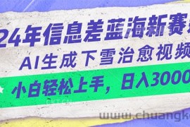 （10707期）24年信息差蓝海新赛道，AI生成下雪治愈视频 小白轻松上手，日入3000+