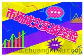 市场成交实战经验，从认知觉醒到实操落地，快速掌握市场开拓与成交核心能力