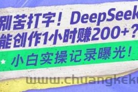 告别苦打字！DeepSeek智能创作1小时入2张？小白实操记录曝光