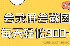 （14223期）会录屏会截图，小白半小时上手，一天轻松300+