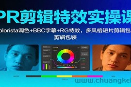 PR剪辑特效实操课：Colorista调色+BBC字幕+RG特效，多风格短片剪辑包装