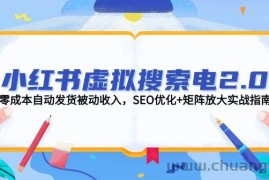 小红书虚拟搜索电2.0，零成本自动发货被动收入，SEO优化+矩阵放大实战指南