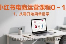 小红书电商运营课程0-1，从零开始简单易学