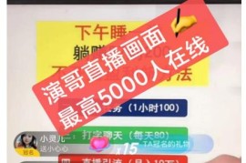 演哥直播变现实战教程，直播月入10万玩法，包含起号细节，新老号都可以