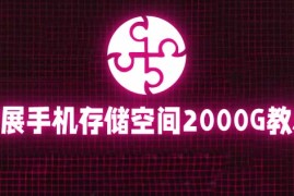 （5809期）通过挂载阿里云盘，把手机存储空间扩展到2000G【详细教程】