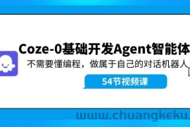 （11990期）Coze-0基础开发 Agent智能体教程：不需要懂编程，做属于自己的对话机器人