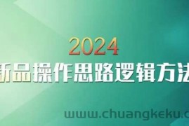 云创一方2024淘宝新品操作思路逻辑方法