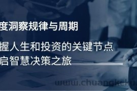 （14437期）深度洞察规律与周期，把握人生和投资的关键节点，开启智慧决策之旅