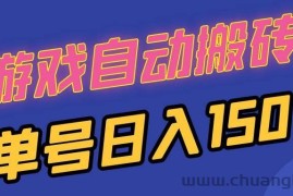 （13281期）国外游戏全自动搬砖，单号日入150，可多开操作