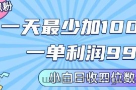 私域兼职粉项目：一天最少加100人，一单利润最少99米 ，新手小白也能每天进账小1k+