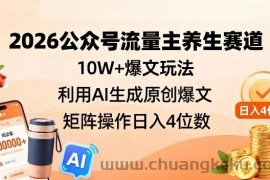 2026公众号流量主养生赛道，10W+爆文玩法，利用AI生成原创爆文，矩阵操作日入4位数