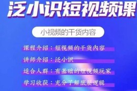 （1836期）短视频课+电商课，玩转短视频，轻松月入过万【视频课程】