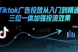 Tiktok广告投放从入门到精通，三位一体加强投流效果