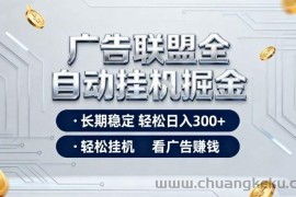 广告联盟全自动掘金，全程操作简单易上手，无需人工值守，轻松看广告賺米，日入3张【揭秘】