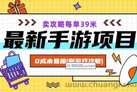 最新手游项目，卖攻略每单39米，0成本易操（附游戏攻略+素材）【揭秘】