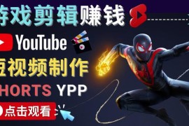 录制剪辑游戏短视频赚钱-快速开通Youtube Shorts广告获利！