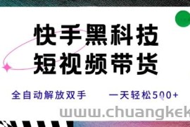 快手黑科技短视频带货，条条原创无脑搬运，新手小白轻松一天5张+【揭秘】