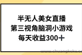 半无人美女直播，第三视角脑洞小游戏，每天收益300+【揭秘】