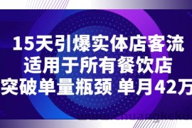 （2720期）15天引爆实体店客流，适用于所有餐饮店，突破单量瓶颈 单月42万