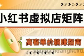 小红书虚拟店矩阵，AI铺货/笔记狂怼/选品搬运/自动发货，高客单价躺赚指南