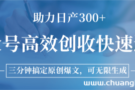 公众号高效创收快速通道，三分钟搞定原创爆文，助力日产300+
