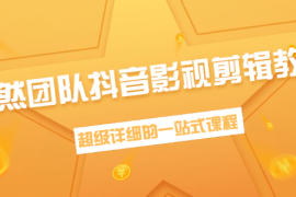 （1391期）超然团队抖音影视剪辑教程：新手养号、素材查找、音乐配置、上热门等超详细