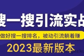 （5643期）外面收费980的最新公众号搜一搜引流实训课，日引200+