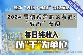 【私域流量最值钱】把“男粉”流量打到手，你便有无数种方法可以轻松变现，每日纯收入以“千”为单位