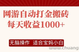 （12082期）网游自动打金搬砖项目，每天收益1000+，无脑操作