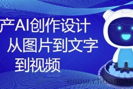 国产AI创作设计课，从图片到文字到视频