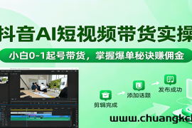 抖音AI短视频带货实操，小白0-1起号带货，掌握爆单秘诀赚佣金