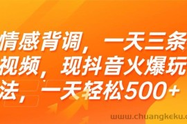 （15339期）情感背调，一天三条视频，现抖音火爆玩法，一天轻松500+