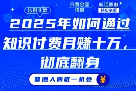 （14019期）2025年如何通过知识付费月入十万，年入百万。。