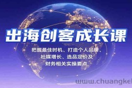 出海创客成长课，把握最佳时机、打造个人品牌、社媒增长、选品定价及财务相关实操要点