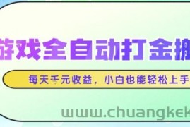 游戏全自动打金搬砖项目，每天收益1k+，小白也能轻松上手，无需人工操作【揭秘】