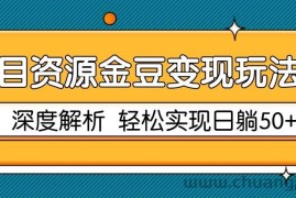 项目资源金豆变现玩法2.0，深度解析 轻松实现躺赚50+