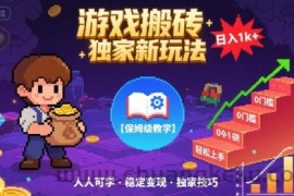 游戏搬砖独家新玩法，日入1k+轻松实现，保姆级教学，无门槛，人人可上手【揭秘】