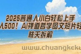 2025普通人小白轻松上手，简单日入5张，AI禅道哲学图文短片轻松搞定